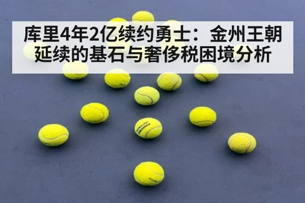 库里4年2亿续约勇士：金州王朝延续的基石与奢侈税困境分析