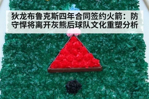 狄龙布鲁克斯四年合同签约火箭：防守悍将离开灰熊后球队文化重塑分析