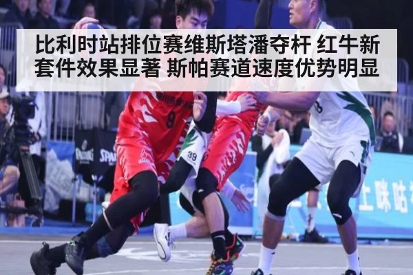比利时站排位赛维斯塔潘夺杆 红牛新套件效果显著 斯帕赛道速度优势明显