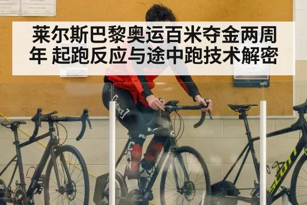 莱尔斯巴黎奥运百米夺金两周年 起跑反应与途中跑技术解密