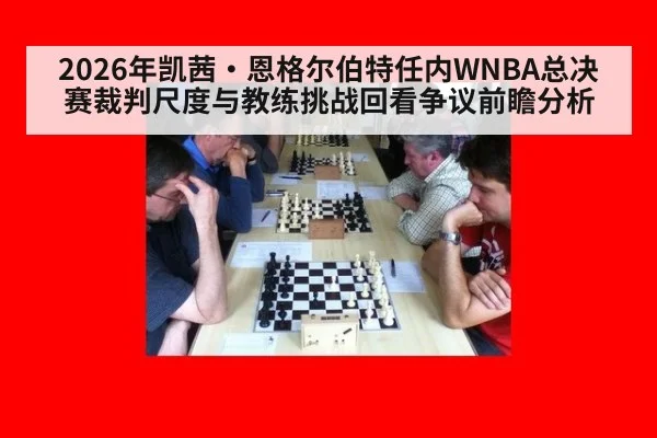 2026年凯茜·恩格尔伯特任内WNBA总决赛裁判尺度与教练挑战回看争议前瞻分析